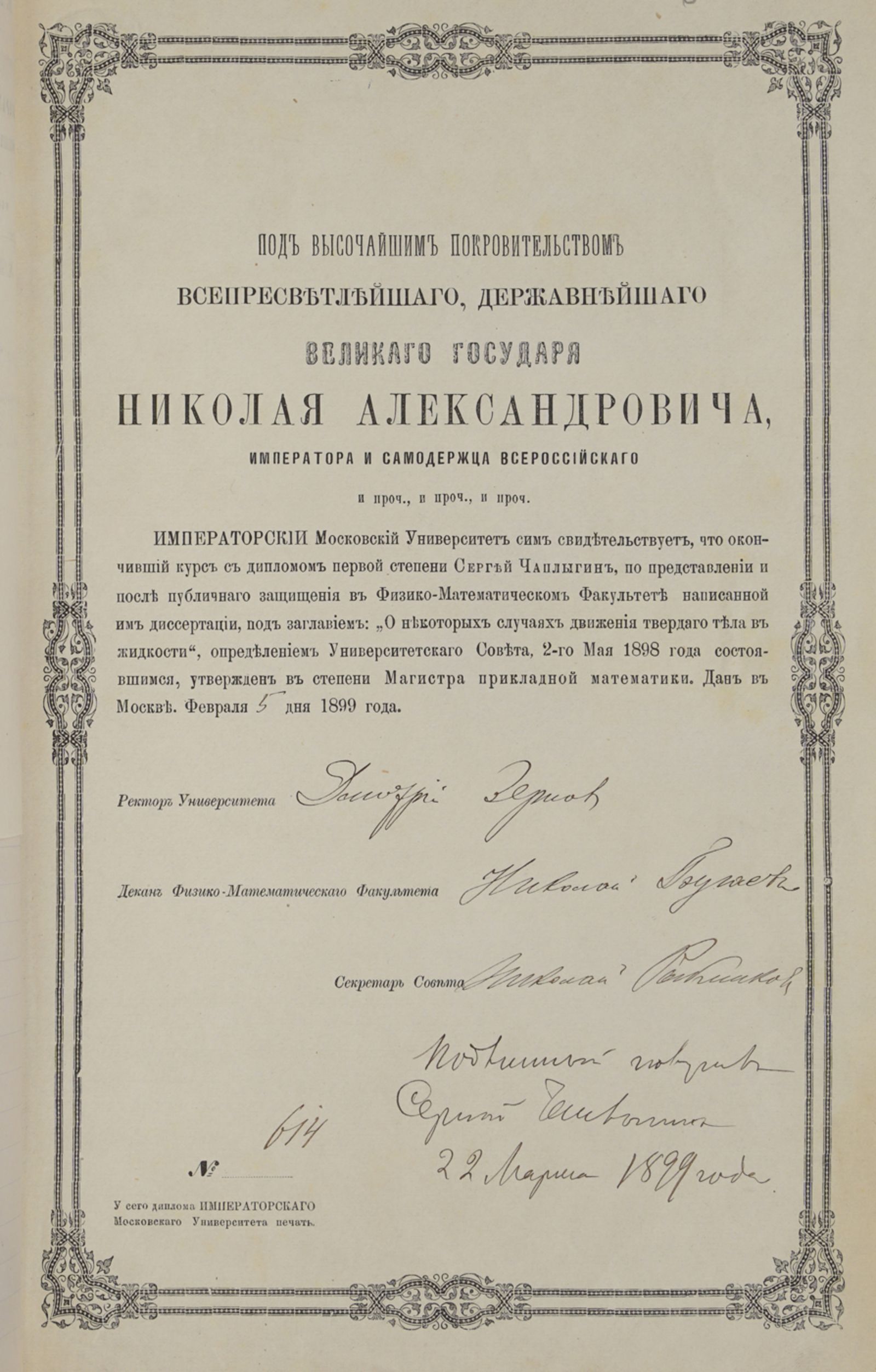 Свидетельство Императорского Московского университета о защите С.А. Чаплыгиным диссертации «О некоторых движениях твёрдого тела в жидкости» и утверждении в степени магистра прикладной математики. 5 февраля 1899 г. Главархив Москвы