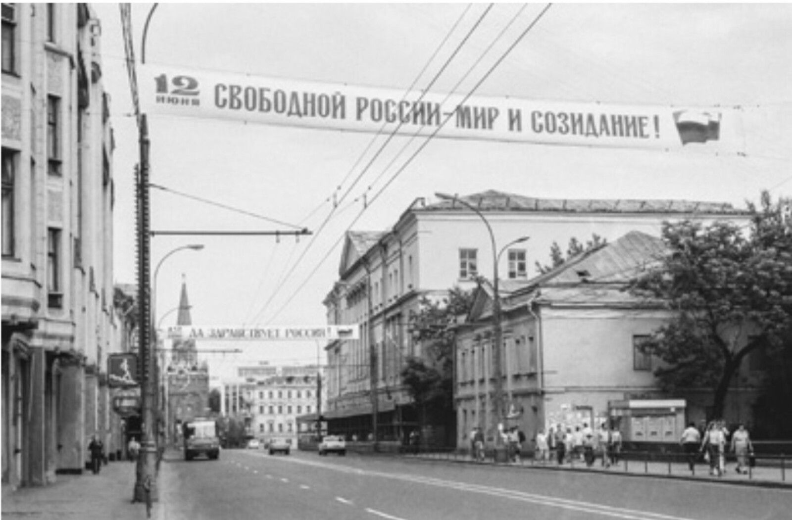 На улице Воздвиженка в День России. Москва, 12 июня 1992 г. Фото В. Мариньо. Главархив Москвы
