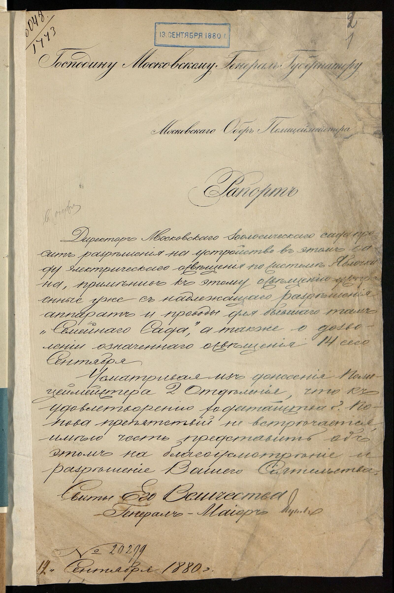 Рапорт московского обер-полицмейстера московскому генерал-губернатору о разрешении П.Н. Яблочкову устроить электрическое освещение Театральной площади и части Воскресенской площади. 1880 г. Главархив Москвы