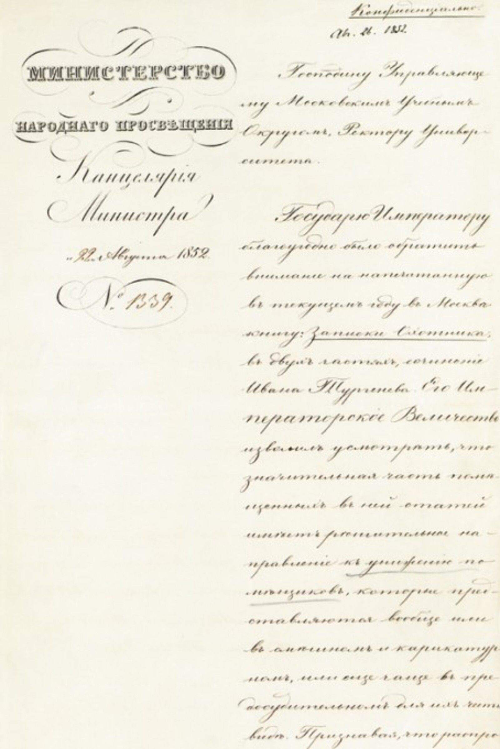 Предписание министра народного просвещения князя П. А. Ширинского-Шихматова управляющему Московским учебным округом ректору Императорского Московского университета А. А. Альфонскому о повелении императора Николая I уволить со службы (с лишением пенсии) цензора Московского цензурного комитета князя В. В. Львова, пропустившего в печать книгу И. С. Тургенева «Записки охотника». Москва, 22 августа 1852 г. Главархив Москвы