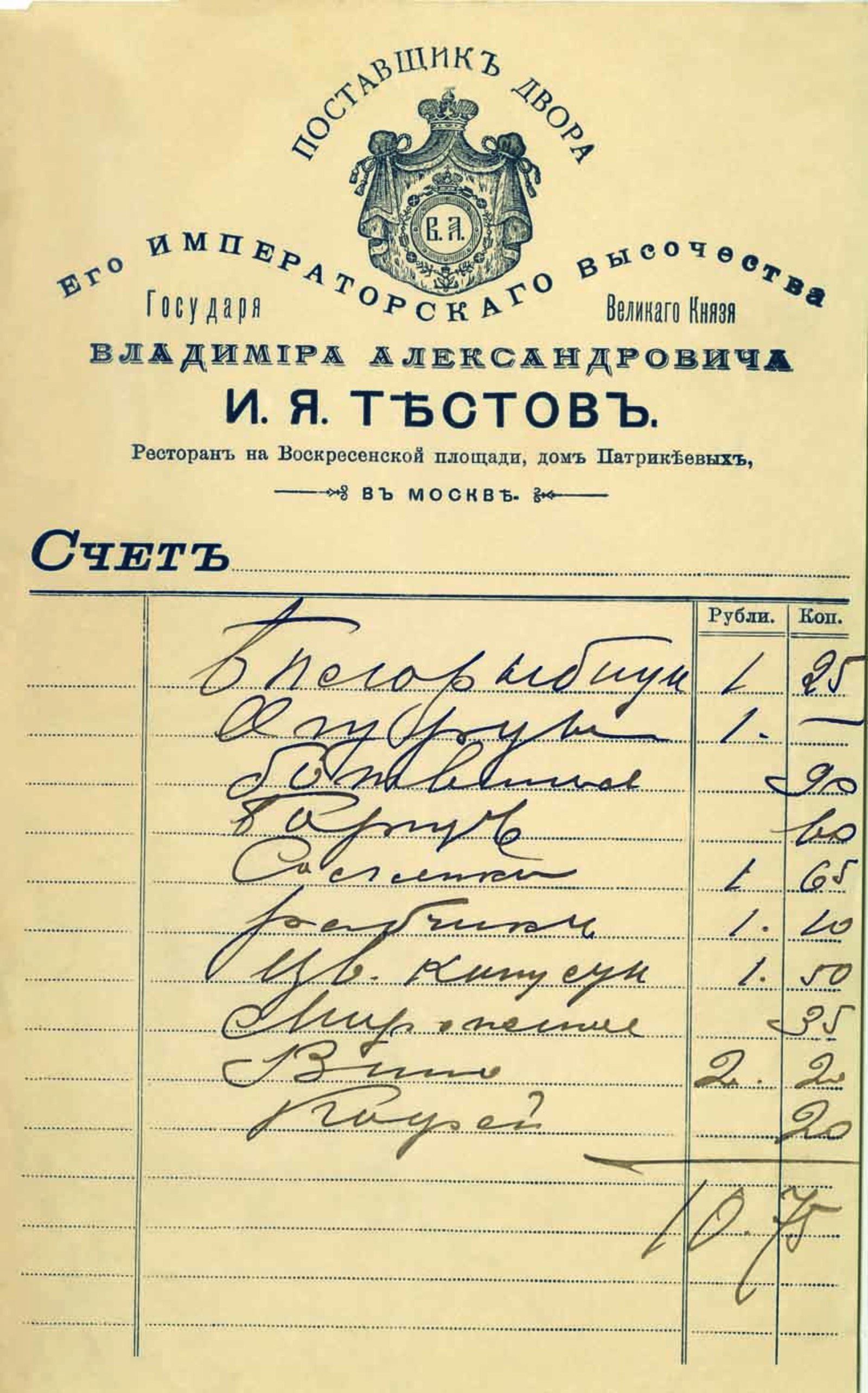Счёт из ресторана И.Я. Тестова на Воскресенской пл. 1900-е гг. Книга &laquo;Москва хлебосольная&raquo;. Главархив Москвы