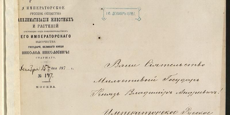 Усы, лапы, хвост: Главархив &mdash; о работе Общества акклиматизации животных в XIX веке