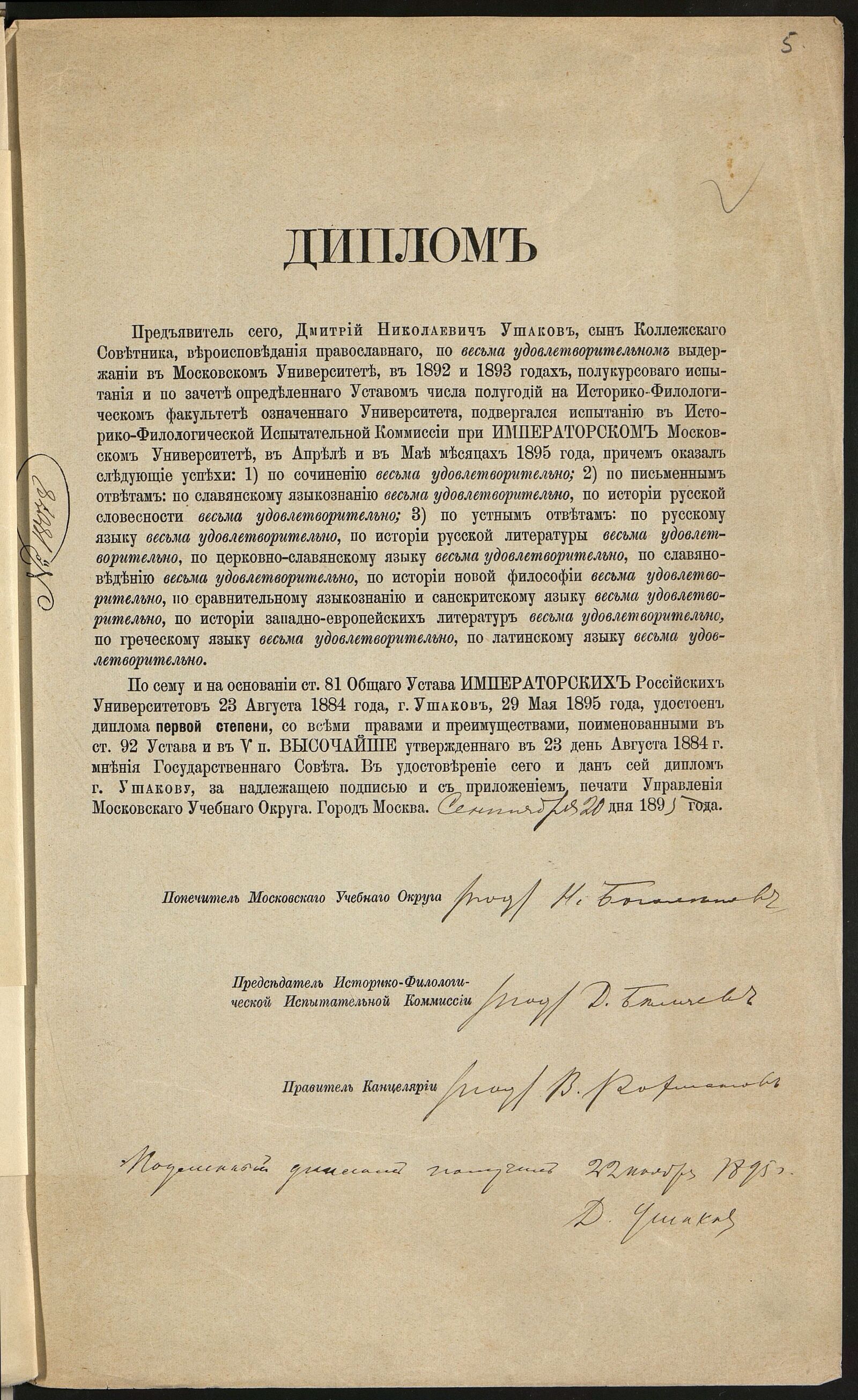 Диплом Д.Н. Ушакова об окончании Московского университета. 1895 г. Главархив Москвы
