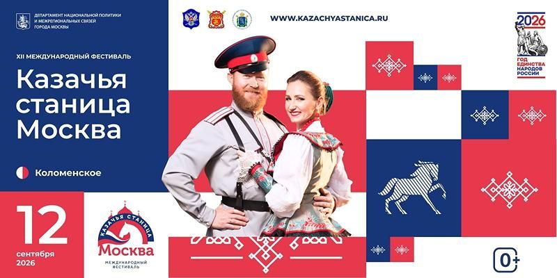Казачья станица развернётся в «Коломенском»: XII фестиваль соберёт более 1000 участников из 42 регионов России