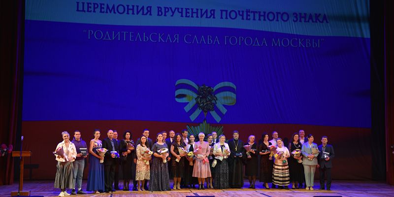 Награды «Родительская слава» вручили 18 многодетным семьям