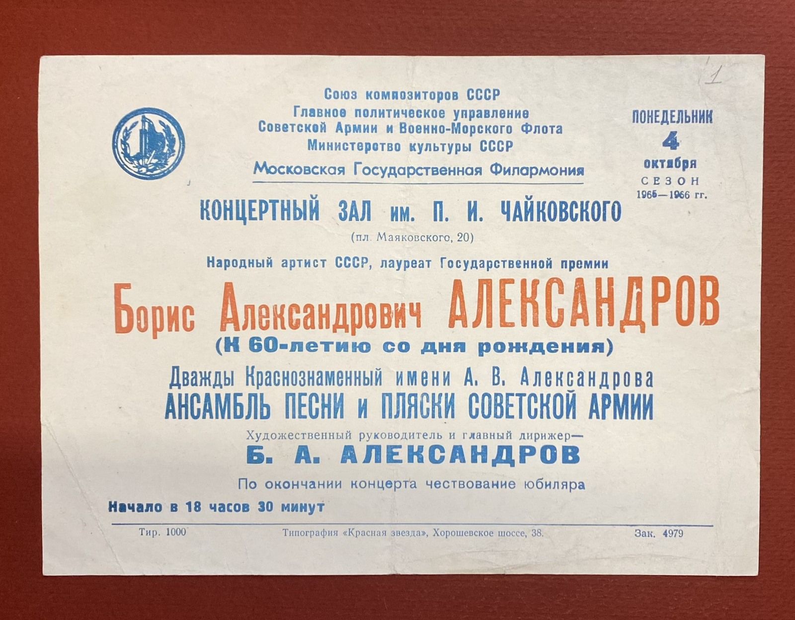 Афиша концерта Ансамбля в Концертном зале им. П.И. Чайковского. 1965 г. Главархив Москвы