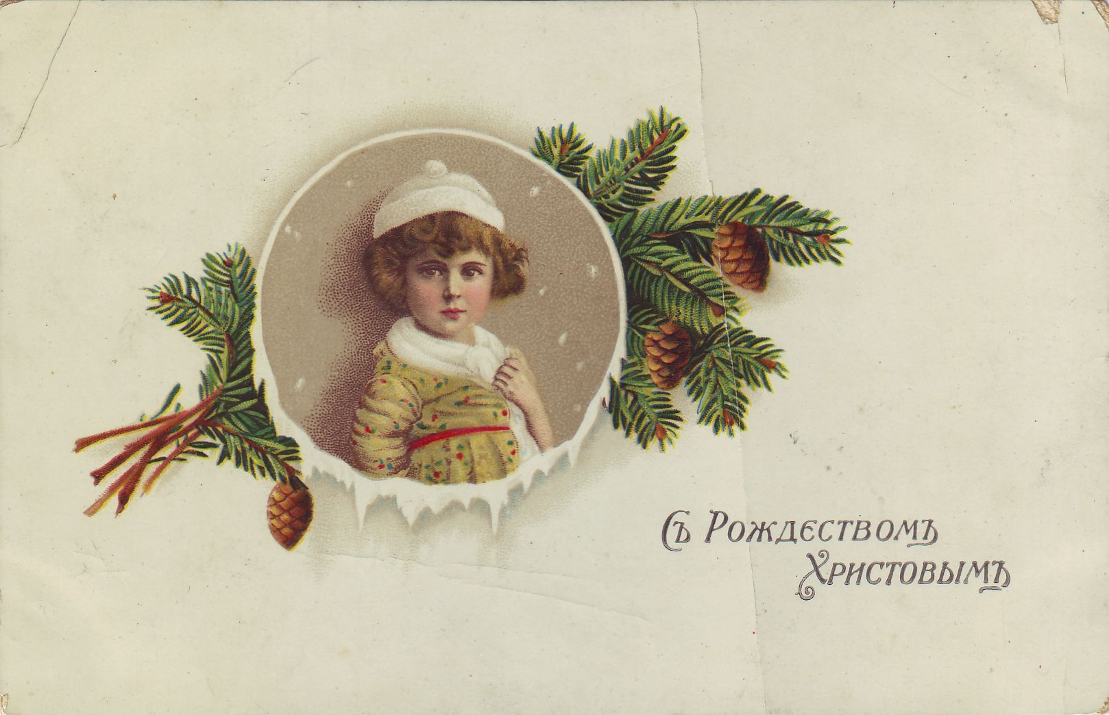 Рождественская открытка. 1910 год. Главархив Москвы Рождественская открытка. 1910 год. Главархив Москвы