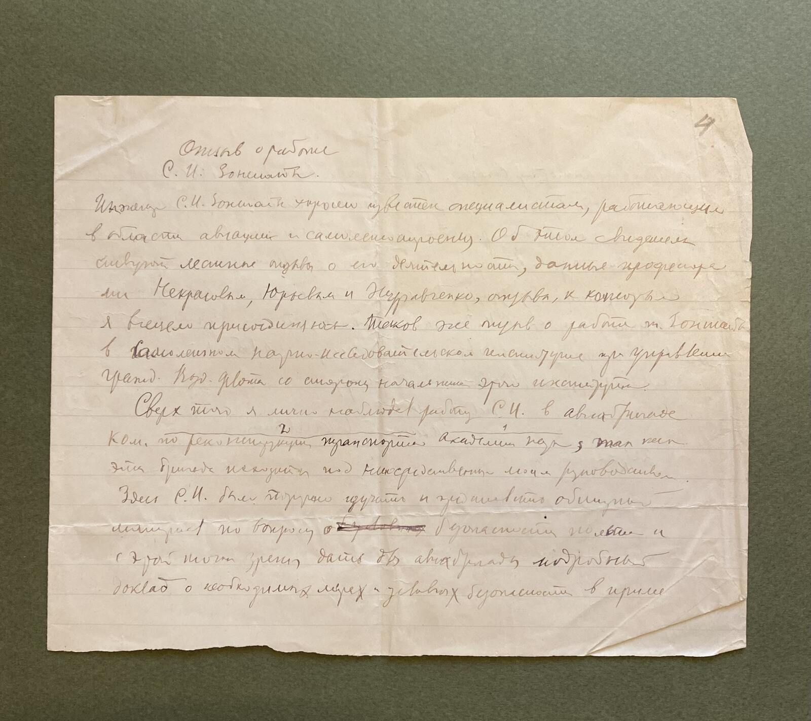 Отзыв академика Сергея Чаплыгина о работе Семена Зоншайна. 1935 г. Главархив Москвы