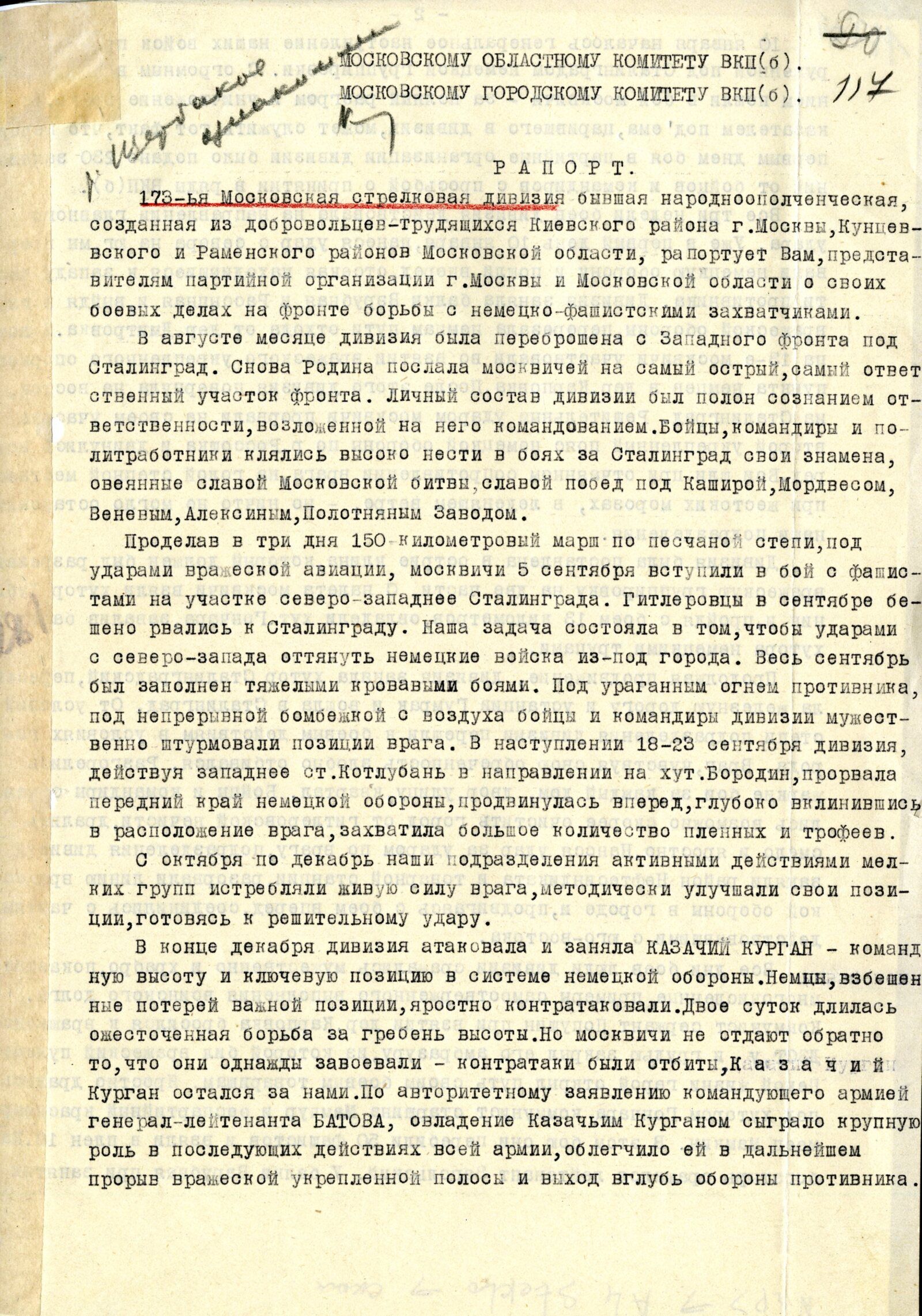 Рапорт командования 173-й Московской стрелковой дивизии в МК и МГК ВКП(б) об участии в Сталинградской битве. 1943 г. Главархив Москвы