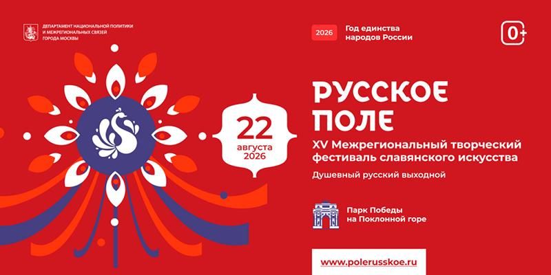 Всенародный размах: в юбилейный год на фестиваль «Русское поле» пришло рекордное число заявок