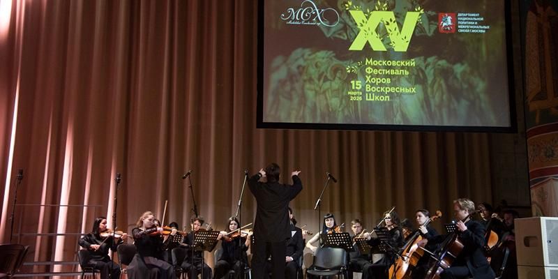 XV Московский фестиваль хоров воскресных школ прошел в храме Христа Спасителя