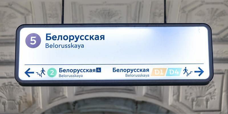 Сквозная нумерация выходов появится на всех пересадочных станциях метро
