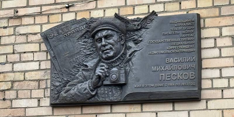 В Москве открыли мемориальную доску писателю и журналисту Василию Пескову