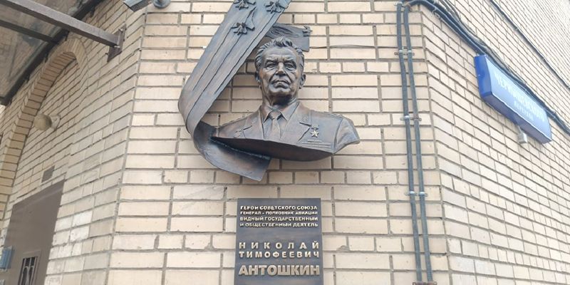 Мемориальная доска Герою Советского Союза генерал-полковнику авиации Николаю Антошкину появилась на улице Достоевского