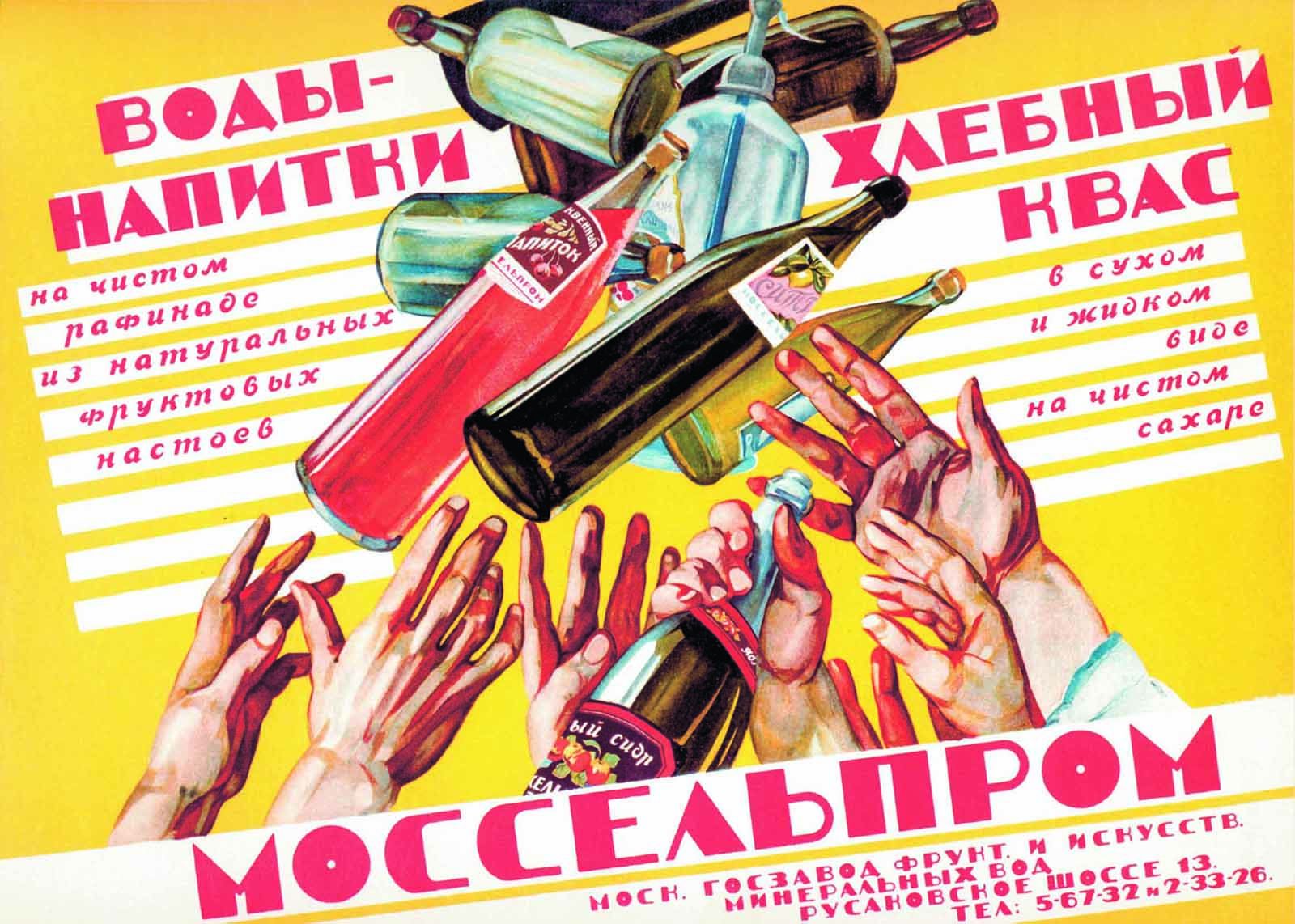 Воды-напитки... Хлебный квас... Рекламный плакат. 1929&ndash;1930 . Художник А. Зеленский Главархив Москвы