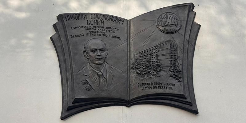 В Кузьминках появилась мемориальная доска выдающемуся педагогу Николаю Сонину