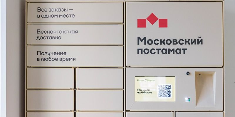 Число пользователей «Московских постаматов» превысило 131 тысячу человек