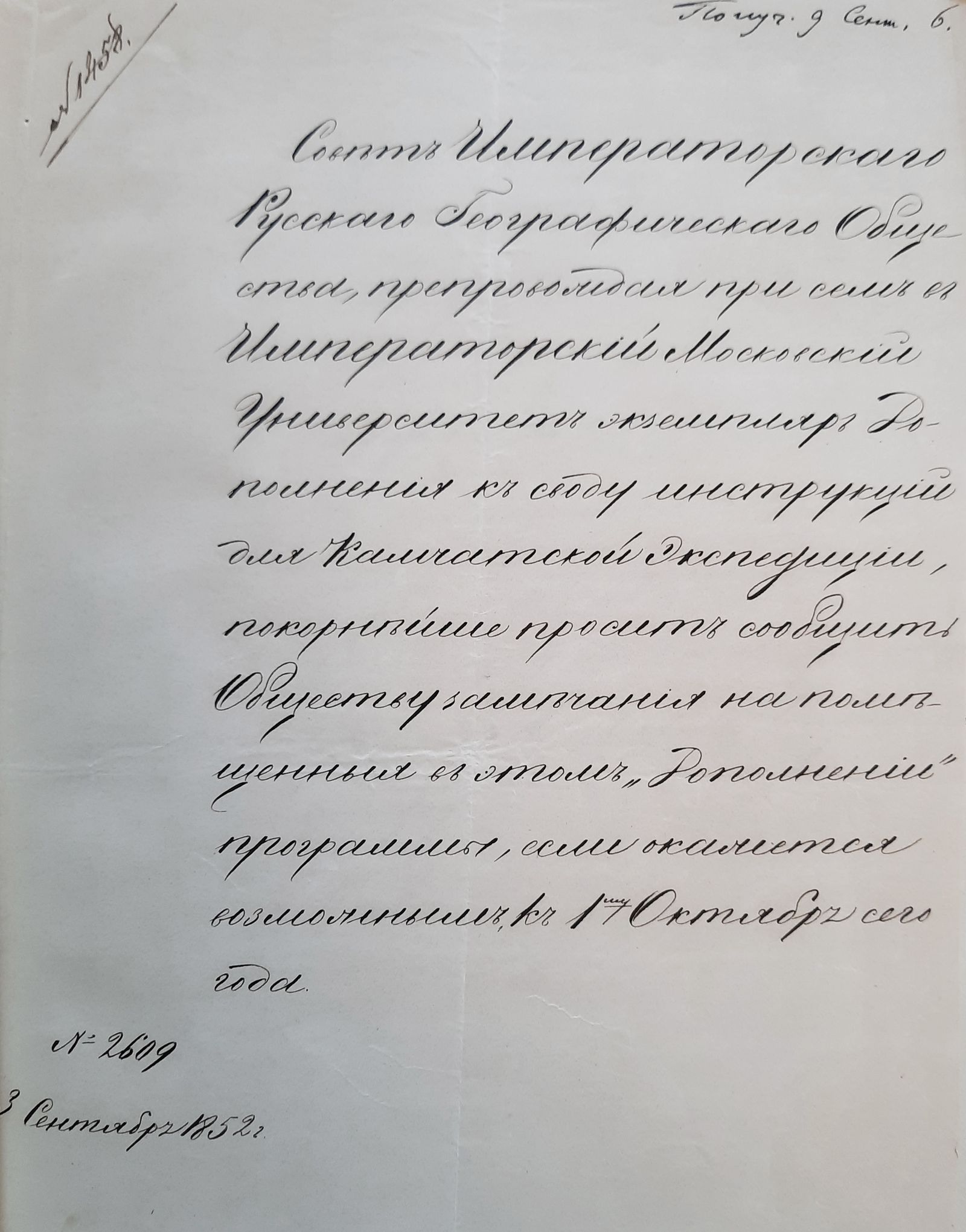 Отношение Совета Императорского Русского географического общества в Совет Императорского Московского университета о направлении «Дополнений к Своду инструкций для Камчатской экспедиции» и просьбой сообщить свои замечания. 3 сентября 1852 г. Главархив Москвы