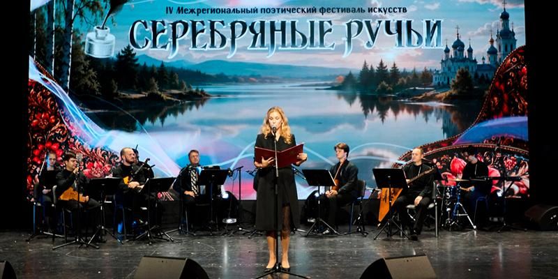 В Москве наградили победителей IV Межрегионального поэтического фестиваля искусств «Серебряные ручьи»
