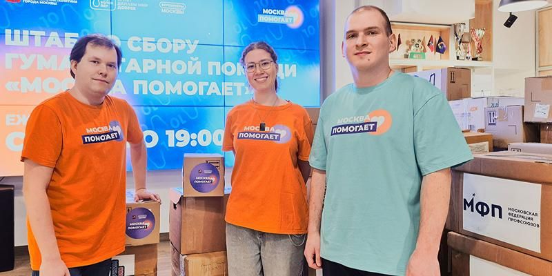 Более 400 тонн гуманитарной помощи передали московские профсоюзы в зону СВО