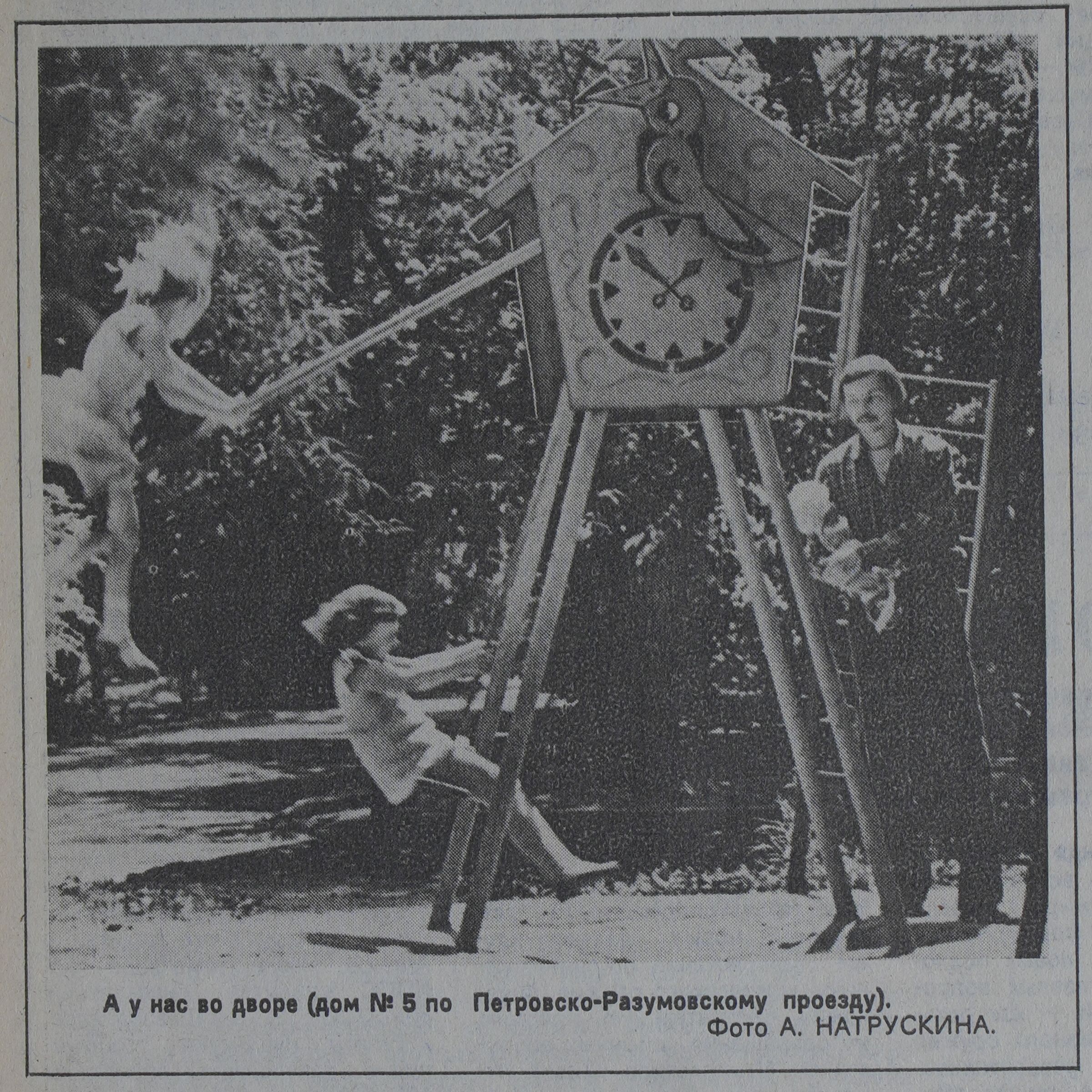Фото детской площадки. А у нас во дворе (дом №5 по Петровско-Разумовскому проезду). Фото А. Натрускина. «Вечерняя Москва», 17 июля 1986 года. Главархив Москвы