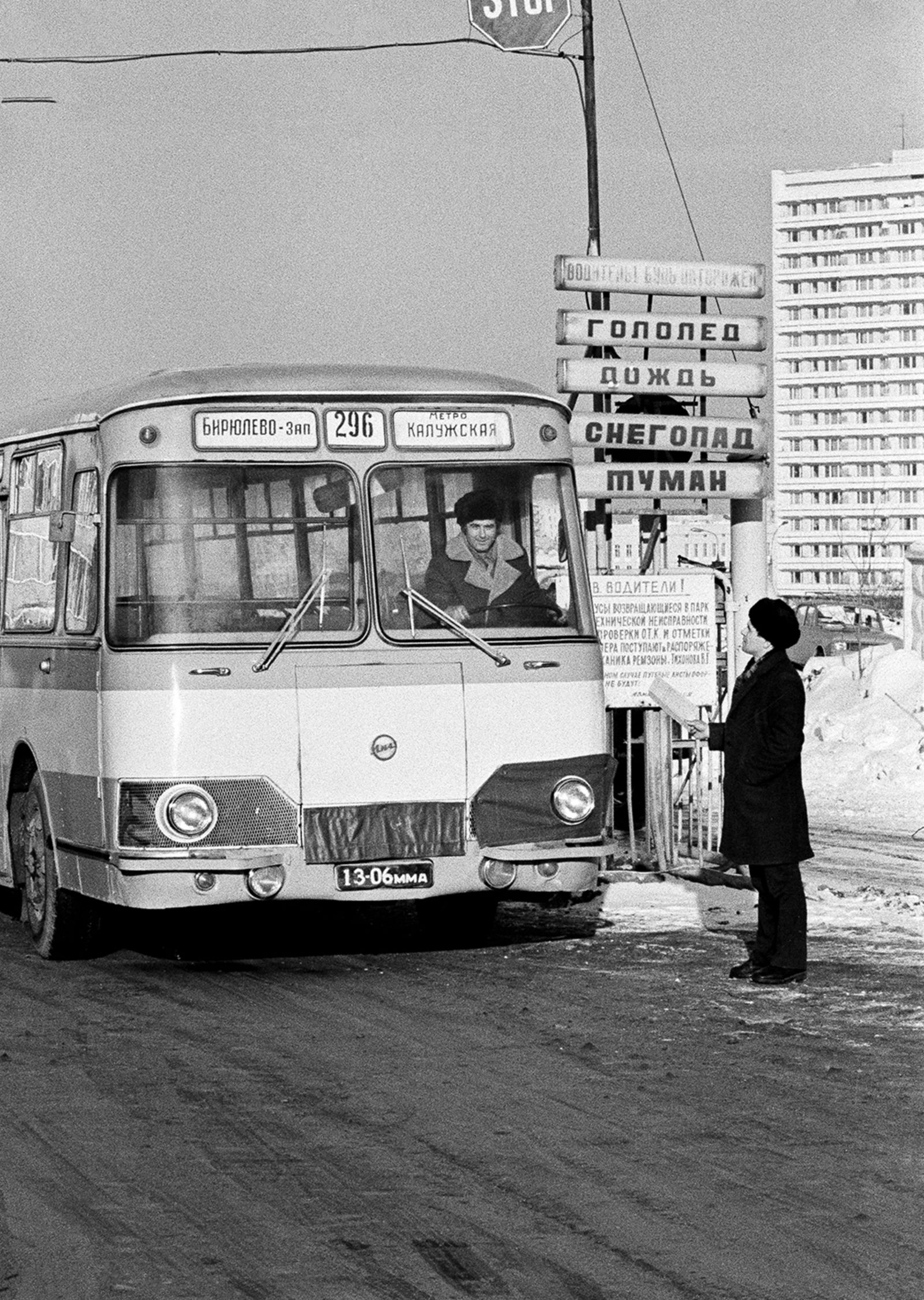 Автобус маршрута № 296 перед выходом в рейс в район Бирюлево. Автор &ndash; Ю. Гольев. Москва. 1978 г. Главархив Москвы