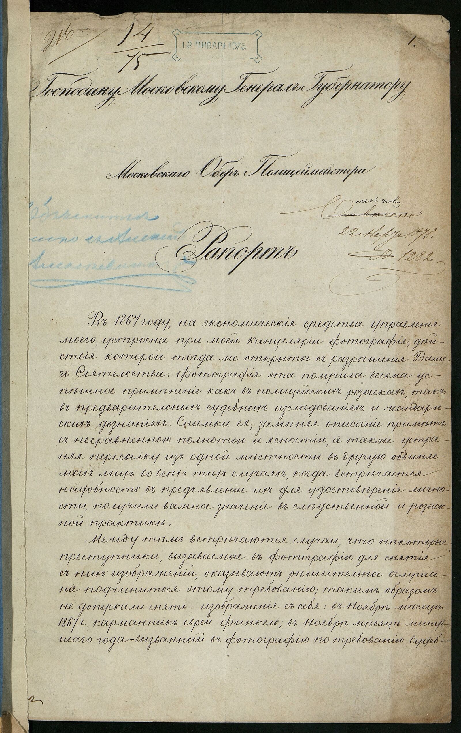 Рапорт московского обер-полицеймейстера московскому генерал-губернатору о сопротивлении арестованных фотографированию. 1875 г. Главархив Москвы