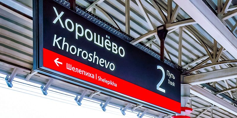 Временно ограничено движение поездов на участке МЦК от Крымской до Хорошева