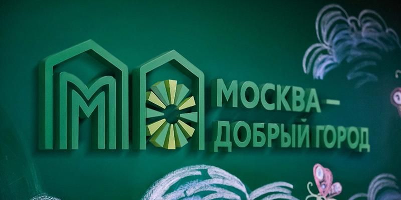 Осталось семь дней до окончания приема заявок на восьмой конкурс грантов «Москва — добрый город»
