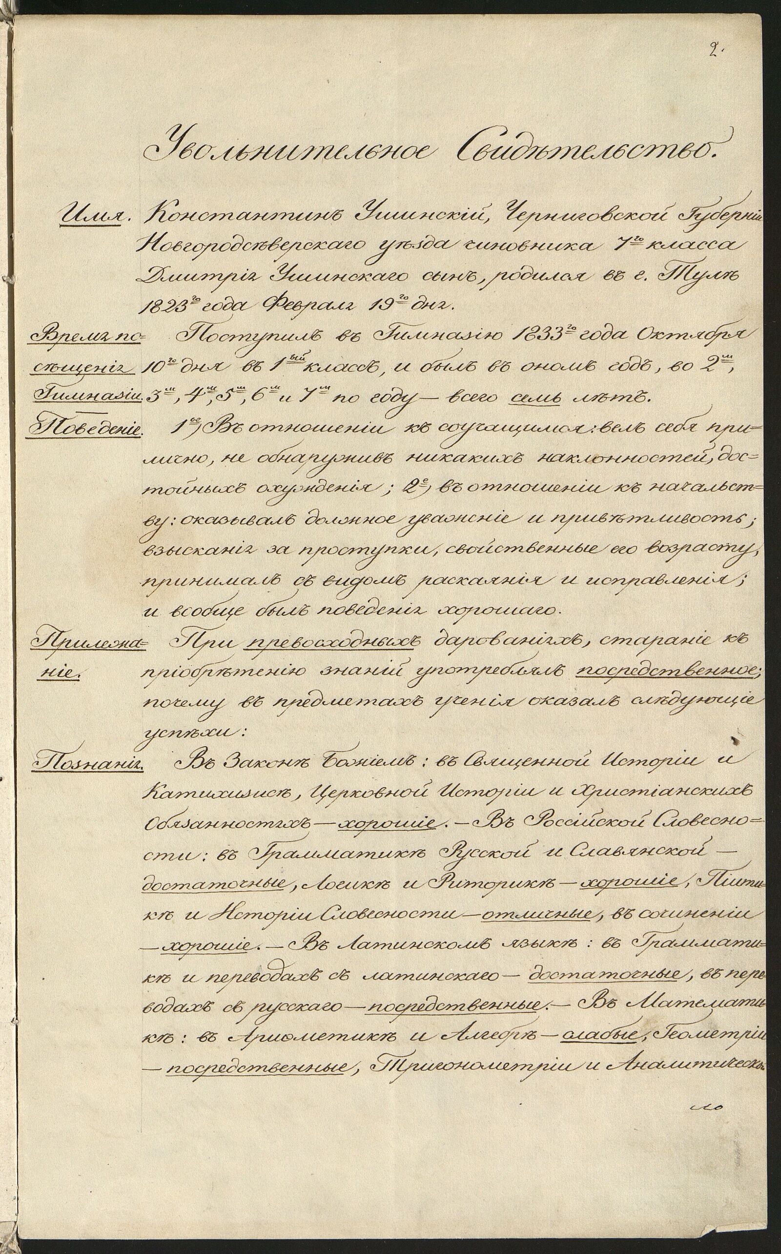 Увольнительное свидетельство (аттестат) об окончании гимназии, выданный К.Д. Ушинскому Новгород-Северской гимназией. 1840 г. Главархив Москвы