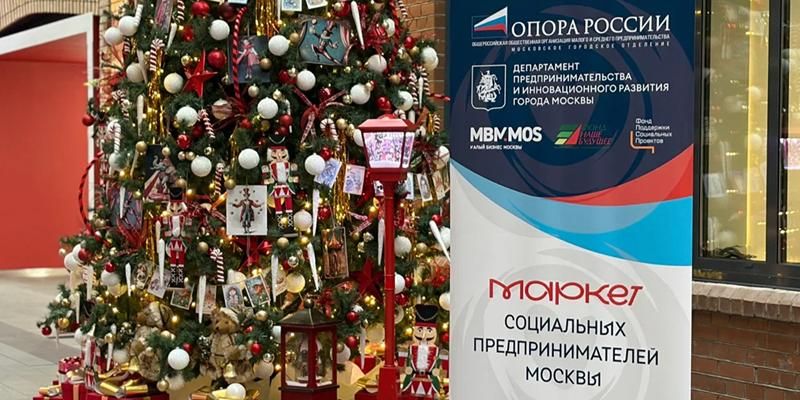 В Москве стартовала серия предновогодних ярмарок «Маркет социальных предпринимателей»