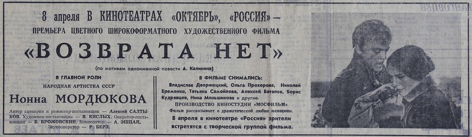 Афиша фильма «Возврата нет». Газета «Вечерняя Москва», 5 апреля 1974 года. Главархив Москвы