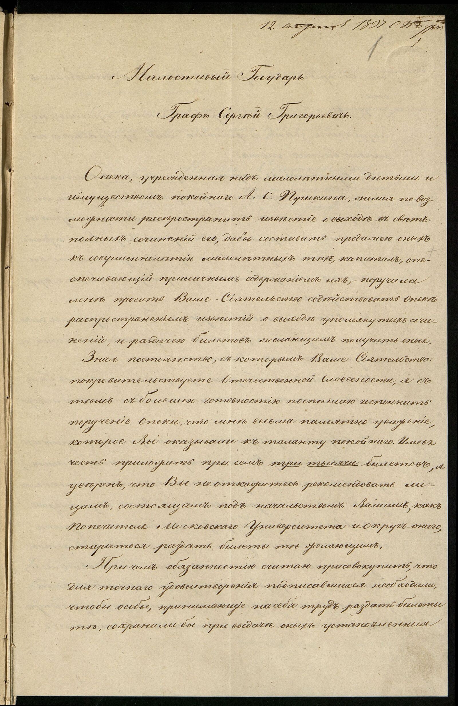 Письмо графа Виельгорского попечителю Московского учебного округа графу С.Г. Строганову о помощи в распространении билетов на подписку на собрание сочинений А.С. Пушкина. 1837 г. Главархив Москвы
