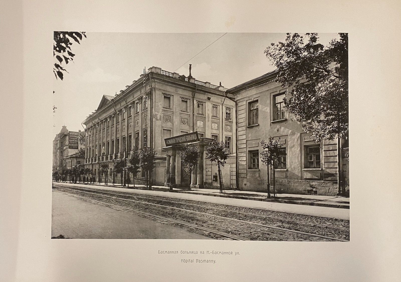 Басманная больница. Из альбома Здания московского управления фототипии П. Павлова. 1912&ndash;1913 гг. Главархив Москвы