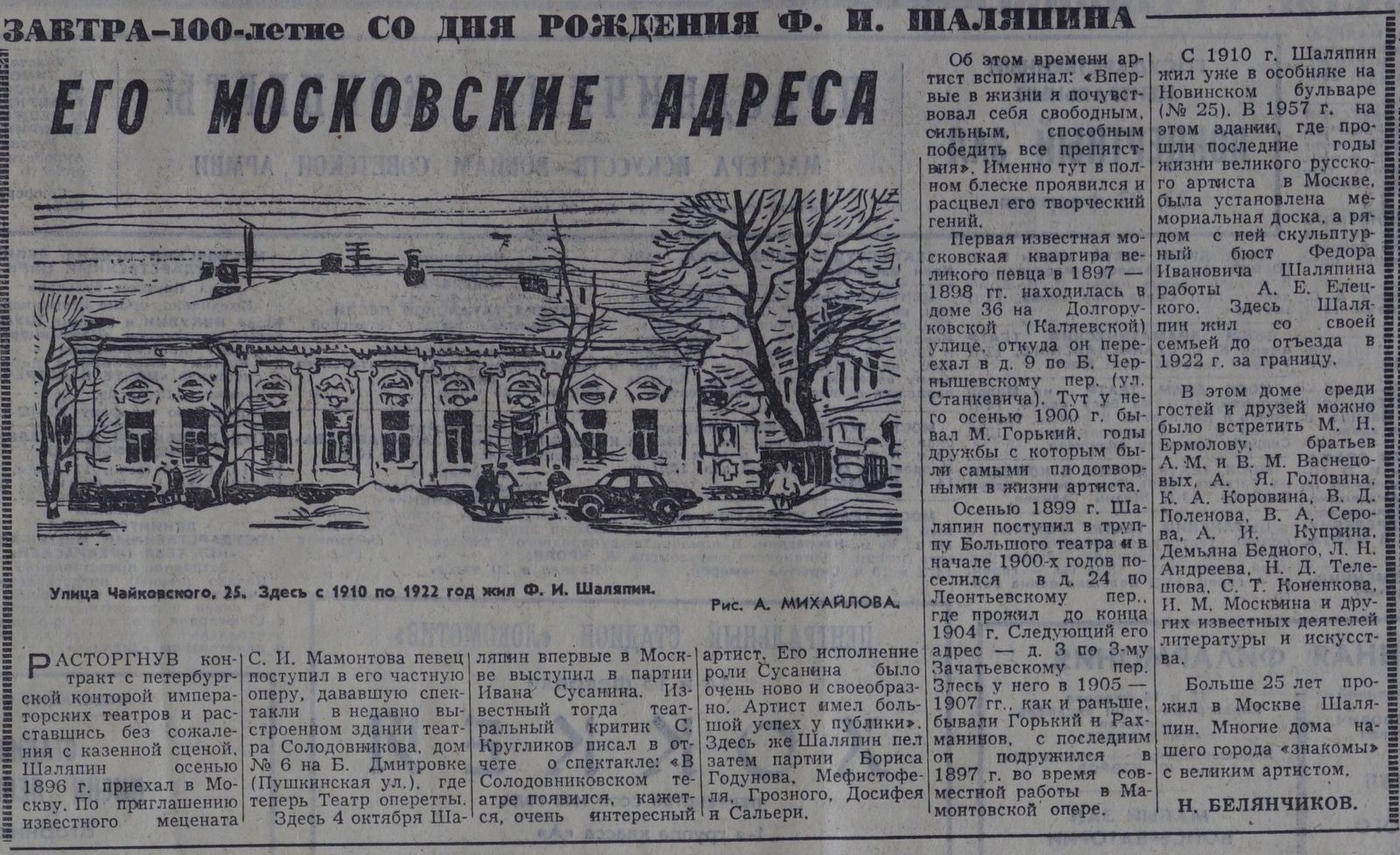 Заметка в газете «Вечерняя Москва»: &ldquo;Его московские адреса. Завтра – 100-летие со дня рождения Ф.И. Шаляпин. Больше 25 лет прожил в Москве Шаляпин. Многие дома нашего города «знакомы» с великим артистом&rdquo;. 12 февраля 1973 года. Главархив Москвы