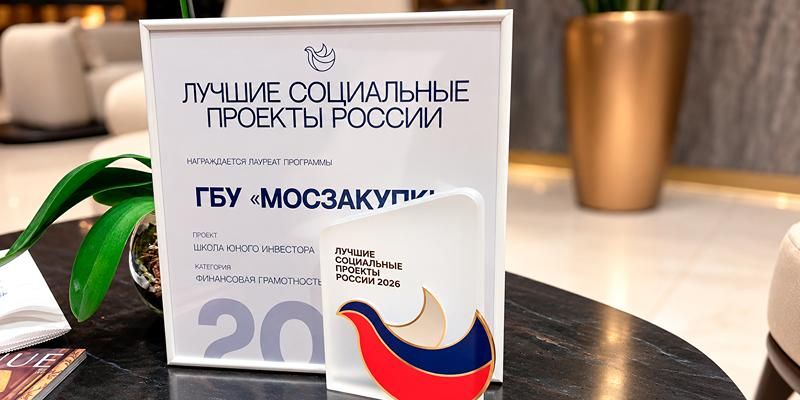 «Школа юного инвестора» стала лауреатом премии «Лучшие социальные проекты России»