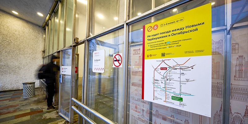 3 января временно закроют участок между станциями метро «Новые Черемушки» и «Октябрьская»