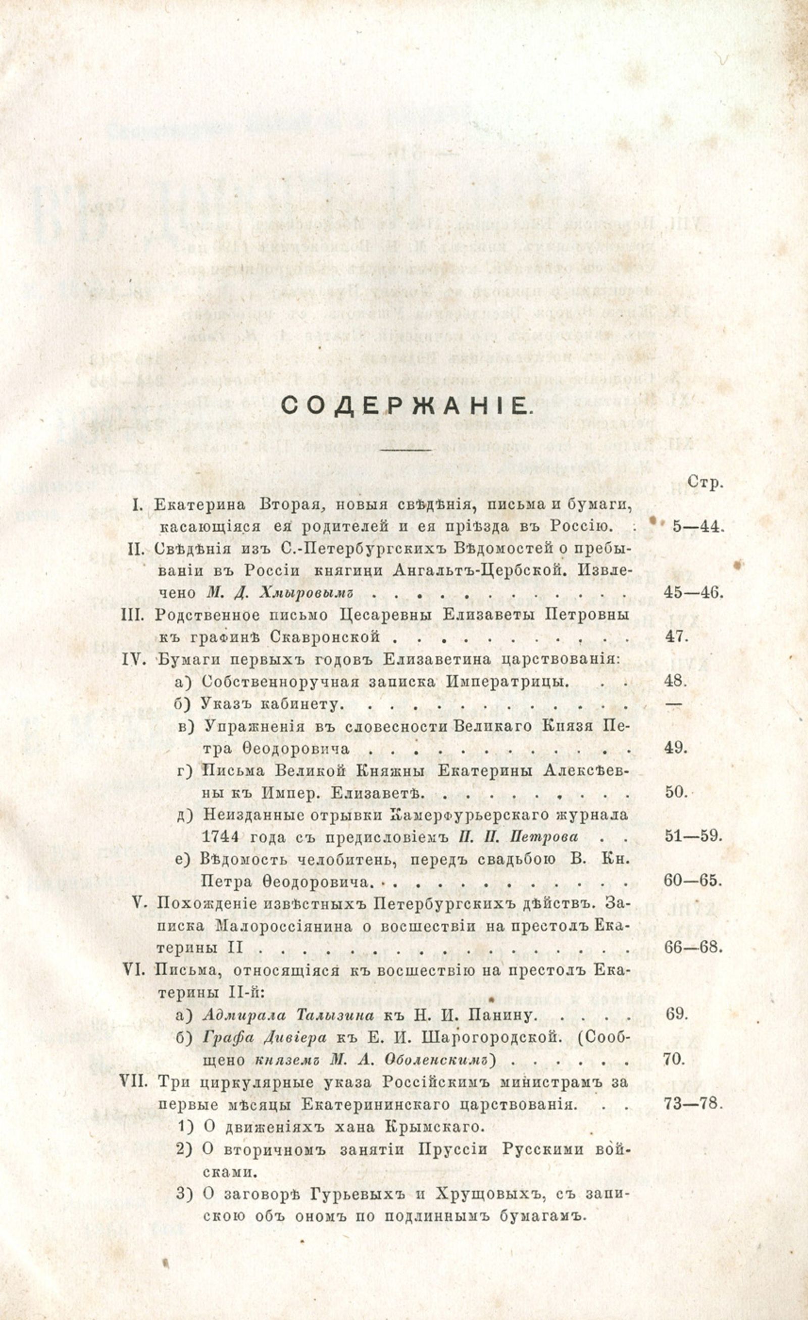 Содержание исторического сборника «Осмнадцатый век». М., 1869.  Главархив Москвы