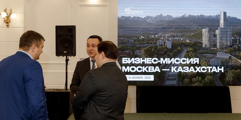 Бизнес-миссия в Казахстан: московские компании открывают новые горизонты для экспорта