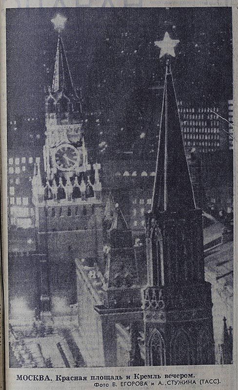 Красная площадь и Кремль вечером. Фото В. Егорова и А. Стужина. «Вечерняя Москва». 31 декабря 1973 года. Главархив Москвы