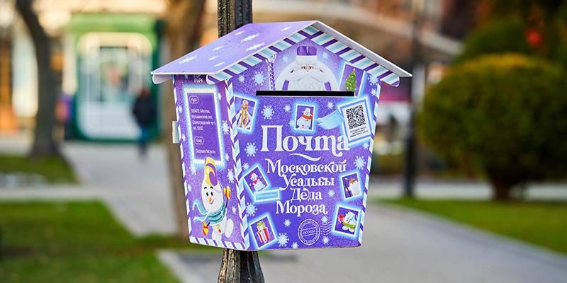 Загадать новогоднее желание: в парках Москвы можно отправить письмо Деду Морозу