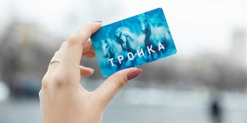 Как пополнить карту «Тройка» и купить проездной билет онлайн
