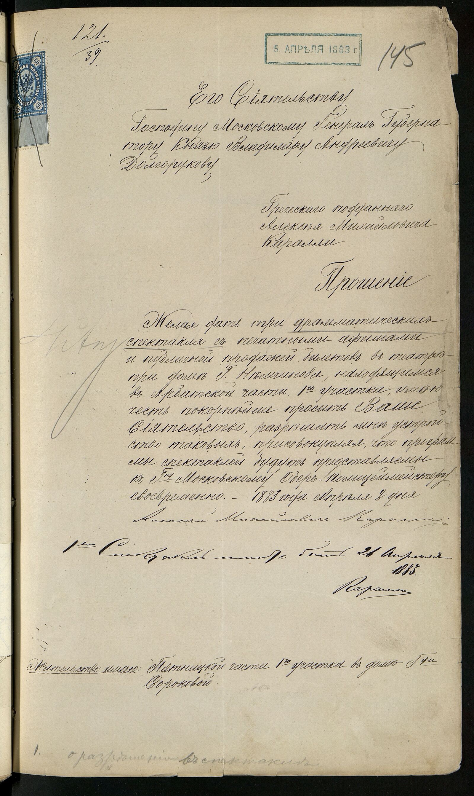 Прошение греческого подданного А.М. Каралли московскому генерал-губернатору о разрешении драматических спектаклей и продажи на них билетов. 1883 г. Главархив Москвы