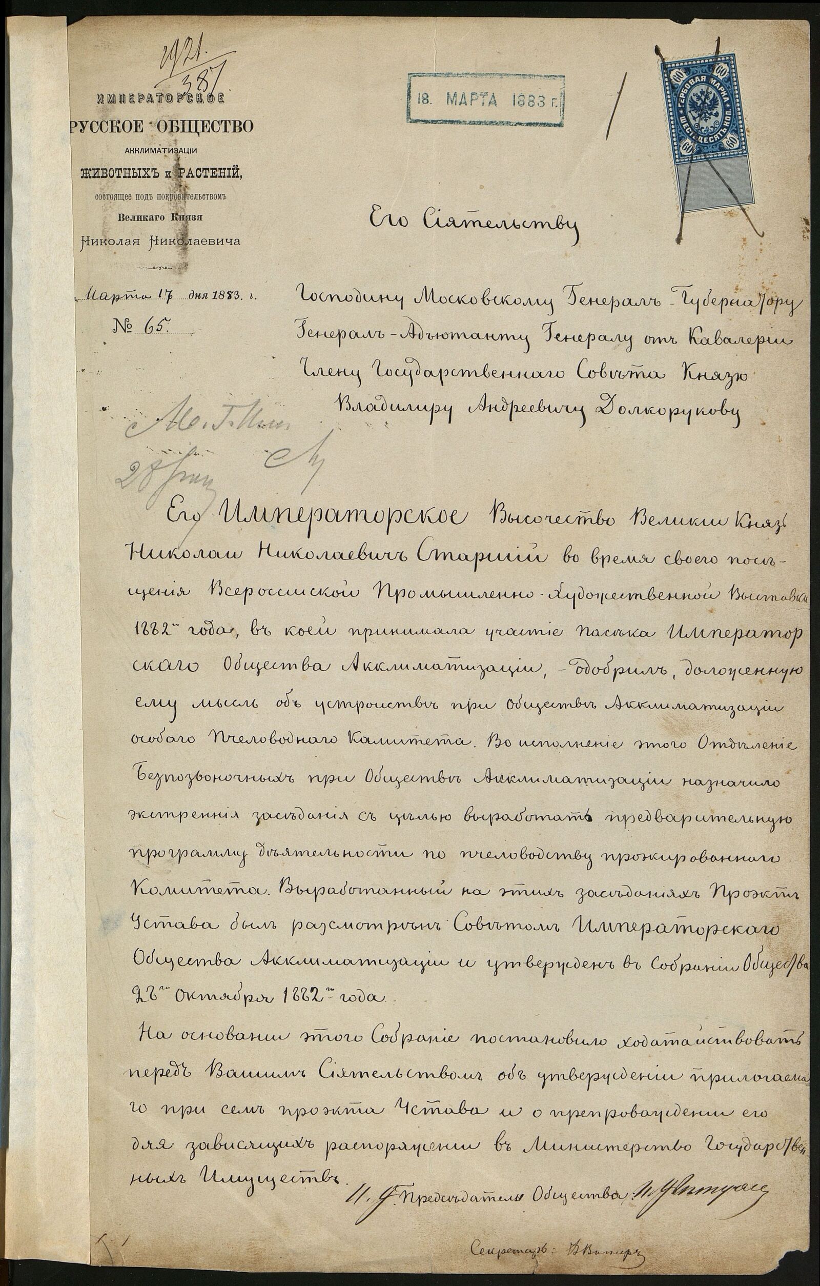 Ходатайство Русского общества акклиматизации животных и растений московскому генерал-губернатору В.А. Долгорукову об учреждении Пчеловодного комитета при Обществе и утверждении устава. 1883 г. Главархив Москвы