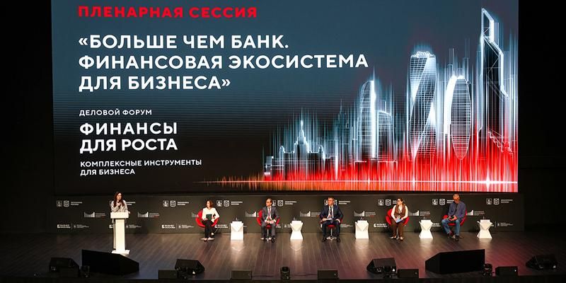 Более 500 представителей бизнеса приняли участие в финансовом форуме в Москве