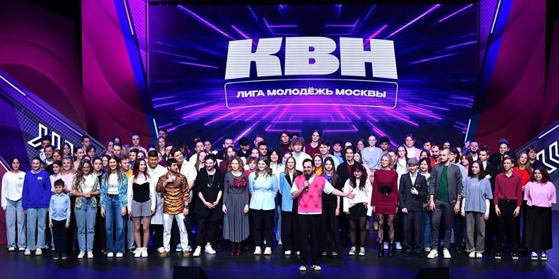 Веселые и находчивые: на фестиваль лиги КВН «Молодежь Москвы» подали заявки свыше 350 молодежных команд