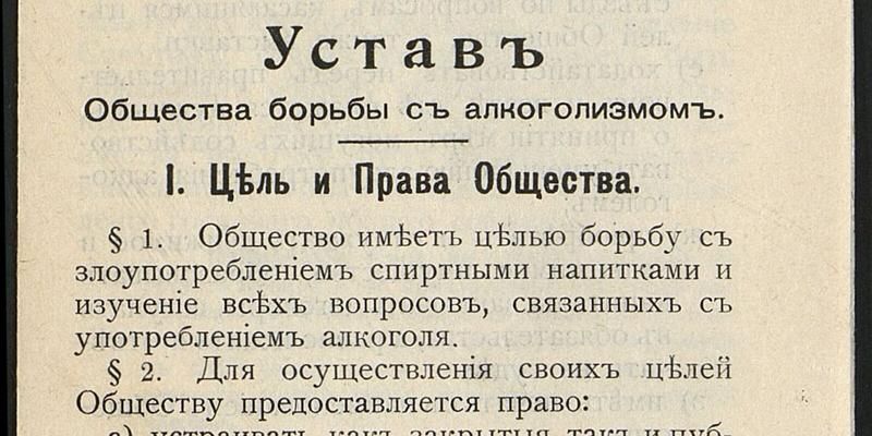 Главархив &mdash; о том, как ученые Московского университета боролись против алкоголизма в начале ХХ века