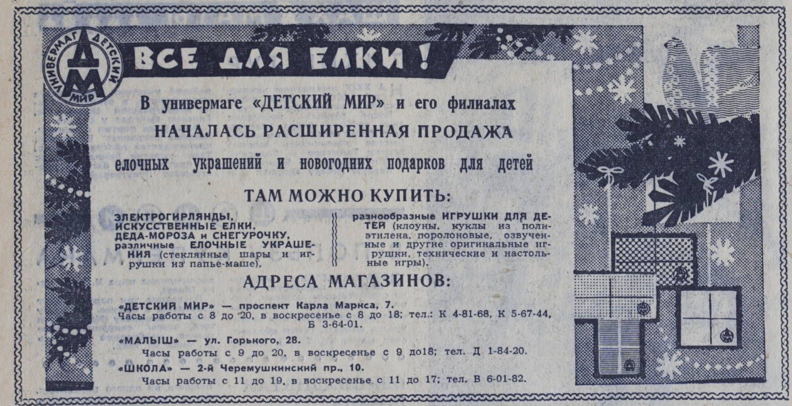 Всё для елки! Объявление. «Вечерняя Москва». 8 декабря 1961 года. Главархив Москвы