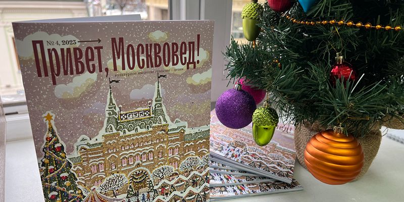 Вышел предновогодний выпуск журнала «Привет, Москвовед!»