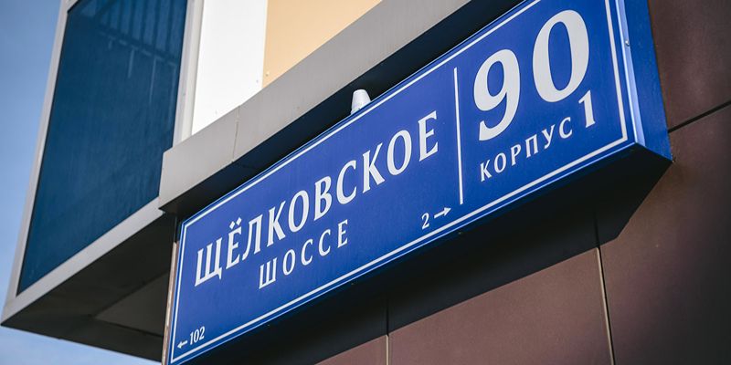 Более двух тысяч новых домовых указателей установили в Москве с начала года